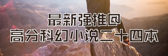 最新强推@高分科幻小说二十四本