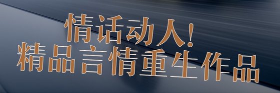 情话动人！精品言情重生作品