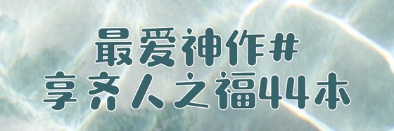 最爱神作#享齐人之福44本