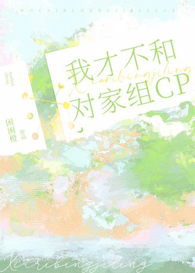 我才不和对家组CP